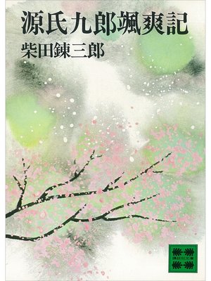 cover image of 源氏九郎颯爽記